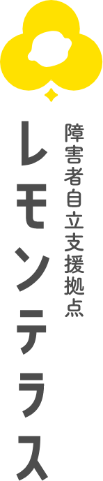 障害者自立支援拠点レモンテラス